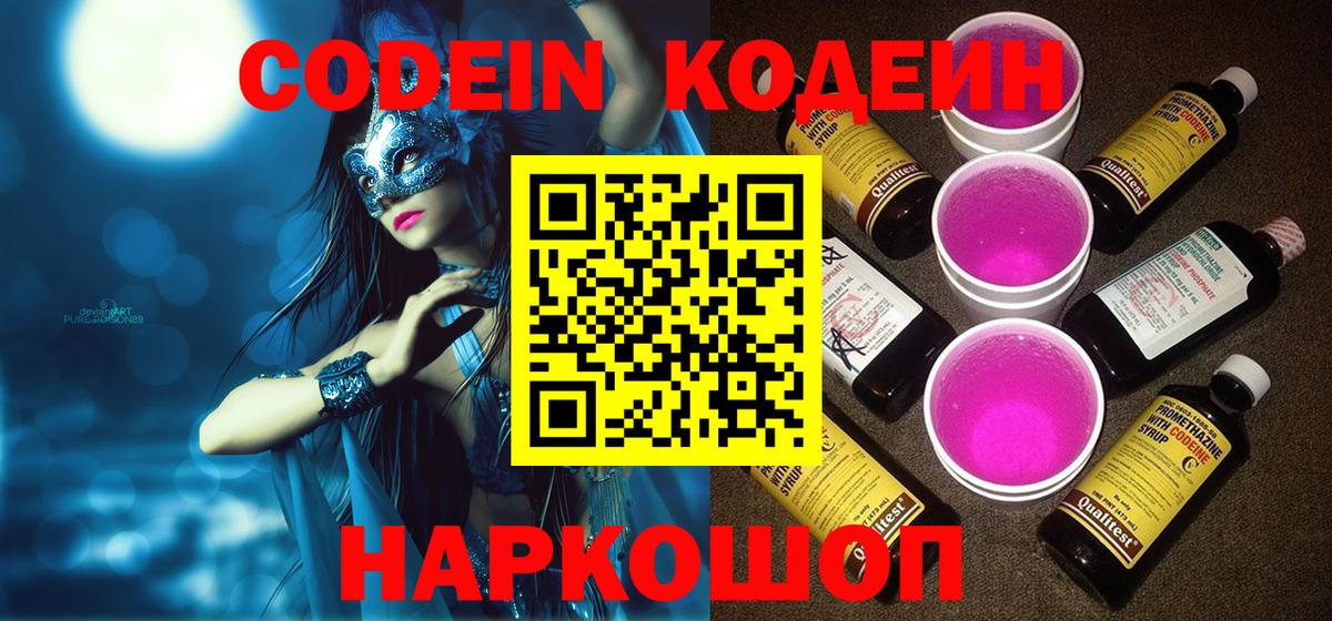 Белебей  Codein Purple Drank  Вход с VPN  Кодеиновый сироп Lean Purple Drank 